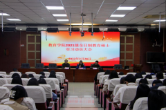 教育学院举行2021级全日制教育硕士实习动员大会