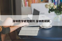 深圳教学研究期刊 深圳教研网