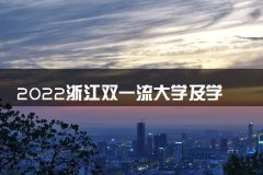 2022浙江双一流大学及学科