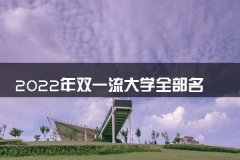 2022年双一流大学全部名单及排名表最新（147所完整版）