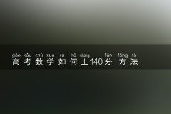 高考数学如何上140分 方法及模板有哪些