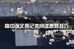 高中语文传记类阅读答题技巧