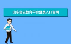 山东省云教育平台登录入口官网：http://www.sdei.edu.cn/wcms/wwwroot/sdedu/index.shtml
