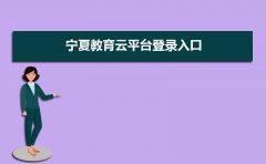 宁夏教育云平台登录入口：https://www.nxeduyun.com/index