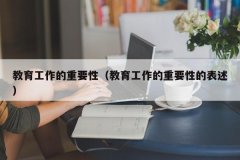 <b>教育工作的重要性（教育工作的重要性的表述）</b>