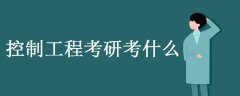 控制工程考研考什么 具体内容有哪些