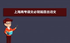 2023年上海高考语文必背篇目古诗文汇总(最细整理版)