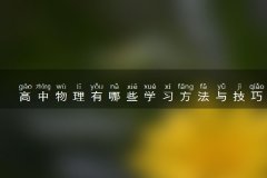 高中物理有哪些学习方法与技巧可以提高成绩