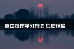 <b>高中物理学习方法 怎样轻松提高成绩</b>