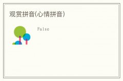 观赏拼音(心情拼音)