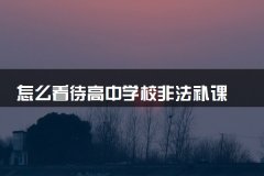 怎么看待高中学校非法补课 补课收费犯法吗