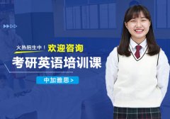 考研英语培训班哪家好?2023考研培训辅导班哪个好？