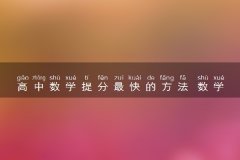 高中数学提分最快的方法 数学太差怎样逆袭