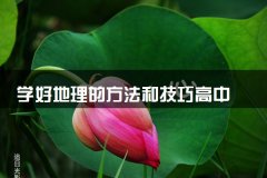 学好地理的方法和技巧高中