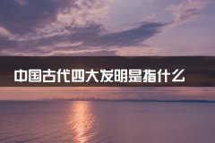 中国古代四大发明是指什么