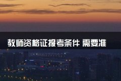 教师资格证报考条件 需要准备哪些材料