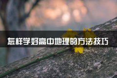 怎样学好高中地理的方法技巧