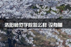 洛阳师范学院怎么样 设有哪些专业