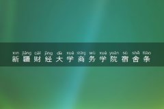 新疆财经大学商务学院宿舍条件怎么样