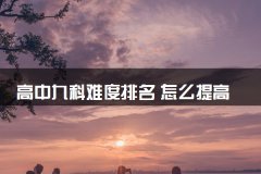 高中九科难度排名 怎么提高成绩