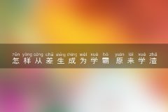 怎样从差生成为学霸 原来学渣都是这么做的
