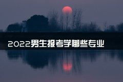 2022男生报考学哪些专业需要考研