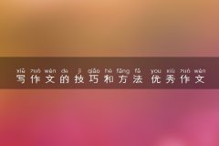 写作文的技巧和方法 优秀作文摘抄