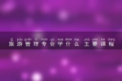 旅游管理专业学什么