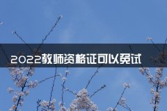 2022教师资格证可以免试的考生有哪些