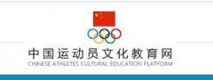 中国运动文化教育网官网：http://www.ydyeducation.com/