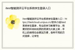 itest智能测评云平台系统学生登录入口
