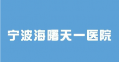 海曙天一医院是正规专业医院吗？宁波海曙好的男科专科医院是哪家？
