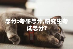 总分:考研总分,研究生考试总分?