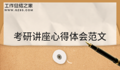 关于大学生考研与就业问题讲座心得体会