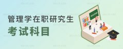 管理学在职考研科目有哪些？