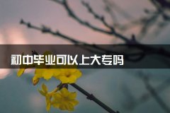 初中毕业可以上大专吗
