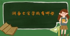 湖南士官学校有哪些？湖南士官学校排名一览表2023最新