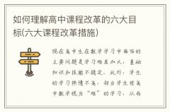 如何理解高中课程改革的六大目标(六大课程改革措施)