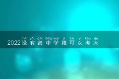 2022没有高中学籍可以考大专吗 怎么上专科学校