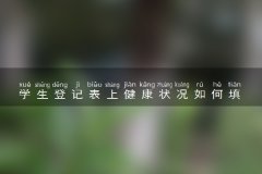 学生登记表上健康状况如何填 方法是什么