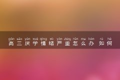 高三厌学情绪严重怎么办