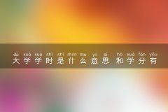 大学学时是什么意思