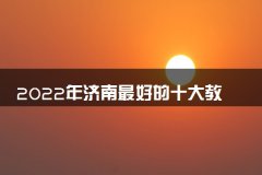 2022年济南最好的十大教育培训机构排名