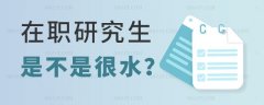在职研究生是不是很水？有必要报考吗？