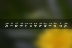 提高化学成绩的方法