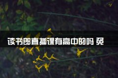 读书郎直播课有高中的吗 免费吗