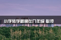 小学转学最晚在几年级 必须在秋季吗