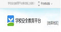学校安全教育平台账号登录入口：https://www.xueanquan.com/