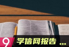 学信网报告编号是什么 如何查询报告编号