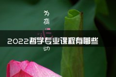 2022哲学专业课程有哪些 主要学什么